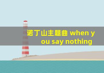 诺丁山主题曲 when you say nothing